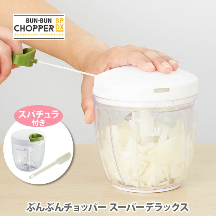 楽天市場 おまけ付き 送料無料 ぶんぶんチョッパー スーパーdx ウィスク付 ブンブン スライサー みじん切り ぶんぶんチョッパー スーパーデラックス さらに大きくなってアクセサリーも増えた 時短調理 家食 子供と作る お手伝い ｔｏｏｌ ｍｅａｌ