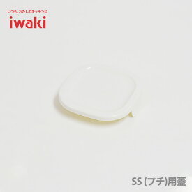 iwaki イワキパック＆レンジ SS（プチ） オリジナル用蓋 ホワイト 3200-CYW 【約9.3cm角サイズ用蓋】 パックアンドレンジ 保存容器 常備菜 つくおき 作り置き 【キッチン ギフト プレゼント】