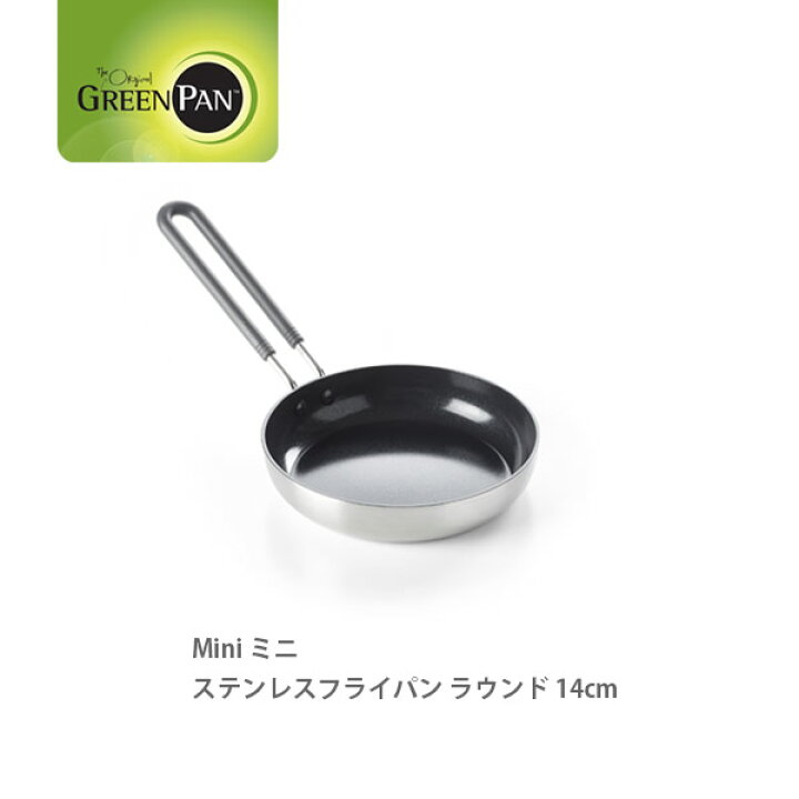 楽天市場 最大1 500円offクーポン配布中 Greenpan グリーンパン Mini ミニ ステンレスフライパン ラウンド 14cm Cc 001 Ih対応 小さめ 軽い 軽量 かわいい オーブン対応 ガス セラミック 14センチ キッチン おしゃれ インスタ映え 人気 ギフト