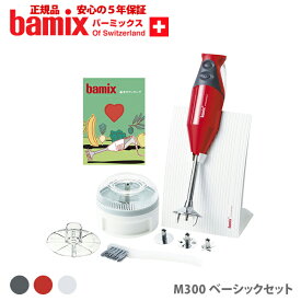 バーミックス m300 ベーシックセット チェリーテラス ハンドミキサー ハンドブレンダー ブレンダー bamix 赤 白 グレー 【5年保証 正規品】【フードプロセッサー スムージー ミキサー ハンディ キッチン ギフト プレゼント】