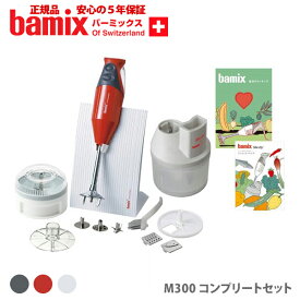 バーミックス m300 レッド コンプリート セット チェリーテラス ハンドミキサー ハンドブレンダー ブレンダー bamix 赤 白 グレー 【5年保証 正規品】【キッチン ギフト プレゼント】