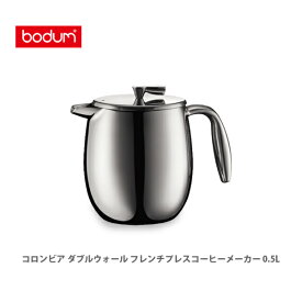 bodum ボダム COLUMBIA コロンビア ダブルウォール フレンチプレスコーヒーメーカー 0.5L 11055-16 【キッチン ギフト プレゼント】