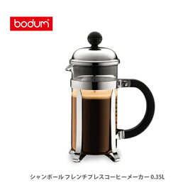 【スーパーセール期間限定！ 最大100%Pバック！】bodum ボダム CHAMBORDシャンボール フレンチプレスコーヒーメーカー 0.35L 1923-16 【キッチン プレゼント】