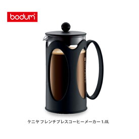 bodum ボダム KENYA ケニヤ フレンチプレスコーヒーメーカー 1.0L 10685-01 【キッチン プレゼント】