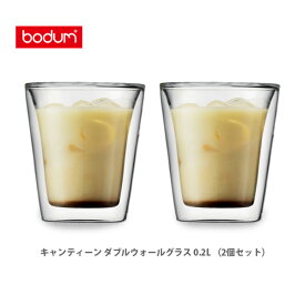 【4/25(木)限定 確率1/2で最大100%Pバック】bodum ボダム CANTEEN キャンティーン ダブルウォールグラス 0.2L （2個セット） 10109-10 【キッチン ギフト プレゼント】