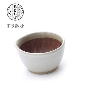 すり鉢 小 11cm 元重製陶所 もとしげ 白マット 化粧箱入り 【キッチン プレゼント 当り鉢 あたりばち】
