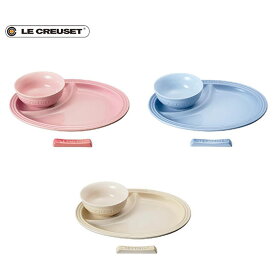 【4/20(土)限定 確率1/2で最大100%Pバック】LE CREUSET ル・クルーゼ　ストーンウェア ベビー・スターター・セット【ルクルーゼ ストーンウェア 食器 子ども用食器 子供用食器 出産祝い キッチン ギフト プレゼント 】