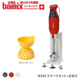 バーミックス m300 スマートセット ＋ おまけ( OXO エッグポーチャー ) チェリーテラス ハンドミキサー ハンドブレンダー bamix 【5年保証 正規品】【フードプロセッサー スムージー ハンディ キッチン ギフト プレゼント】