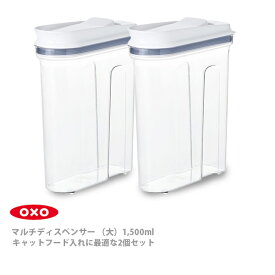 OXO オクソー マルチディスペンサー （大） キャットフード入れに最適な2個セット 11247600 【ストッカー 保存容器 プラスチック スリム 透明 収納 ドライフード キッチン ギフト プレゼント】