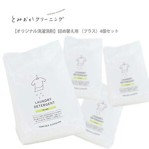 とみおかクリーニング オリジナル洗濯洗剤プラス (詰替え用) 4個セット 【粉末 粉末洗剤 節水 プレゼント】