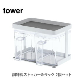 山崎実業 tower タワー 調味料ストッカー＆ラック 2個セット ホワイト 3341【調味料ラック キッチン収納 キッチンラック スパイスラック キッチン おしゃれ 人気 ギフト プレゼントとして】☆