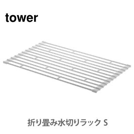 【スーパーセール期間限定！ 最大100%Pバック！】山崎実業 tower タワー 折り畳み水切りラック ホワイト S 7837【折り畳みトレー 水切りマット ディッシュラック ディッシュマット キッチン おしゃれ 人気 プレゼントとして】