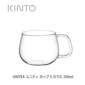 KINTO キントー UNITEA ユニティ カップ S ガラス 350ml 8290【キッチン ギフト プレゼント】