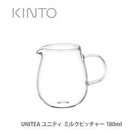 KINTO キントー UNITEA ユニティ ミルクピッチャー 180ml 8305【キッチン プレゼント】