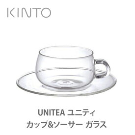 KINTO キントー UNITEA ユニティ カップ＆ソーサー ガラス 8330【キッチン ギフト プレゼント】△