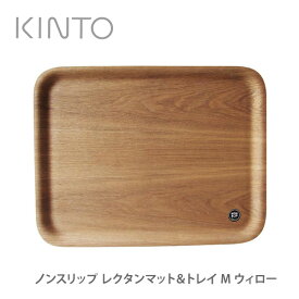 KINTO キントー ノンスリップ トレイ M 36×28 ウィロー 45138【kinto Mサイズ お盆 トレイ レクタンマット キッチン ギフト プレゼント】