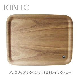 KINTO キントー ノンスリップ トレイ L 43×33cm ウィロー 45139 【kinto Lサイズ お盆 トレイ レクタンマット キッチン ギフト プレゼント】