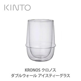 KINTO キントー KRONOS クロノス ダブルウォール アイスティーグラス 23106【キッチン ギフト プレゼント】