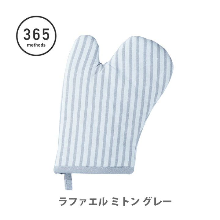 楽天市場 最大1 500円offクーポン配布中 ラファエル ミトン グレー グレィ 365 Methods サンロクゴ メソッド キッチン おしゃれ インスタ映え 人気 ギフト プレゼントとして ｔｏｏｌ ｍｅａｌ