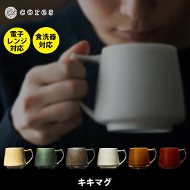 cores コレス キキマグ 【日本製 マグカップ マグ コーヒーカップ コップ 美濃焼き 陶磁器 珈琲 コーヒー キッチン 人気 】