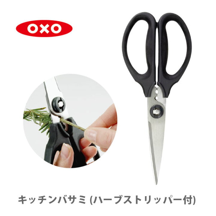 OXO キッチンバサミ（ハーブストリッパー付）