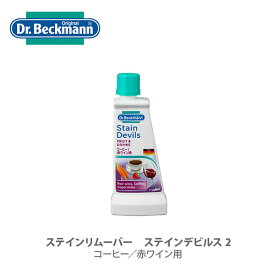 Dr.Beckmann ドクターベックマン ステインリムーバー ステインデビルズ2 コーヒー 赤ワイン用 SR DP020002 【キッチン プレゼント】