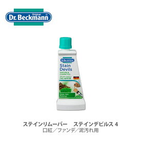 【10日限定！抽選で最大100%Pバック】Dr.Beckmann ドクターベックマン ステインリムーバー ステインデビルズ4 口紅、ファンデ、泥汚れ用 SR DP020004 【キッチン プレゼント】