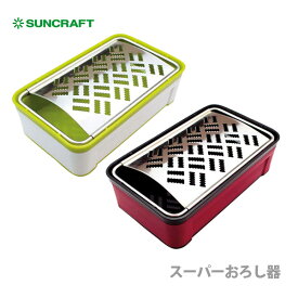 サンクラフト スーパーおろし器 【キッチン ギフト プレゼント】