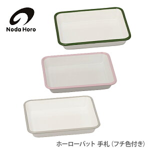 野田琺瑯 バット サイズの人気商品 通販 価格比較 価格 Com