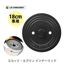 LE CREUSET ル・クルーゼ ココット・エブリィ 18cm用 インナーリッド （内蓋） 910638-18-00 【キッチン ギフト プレゼント】