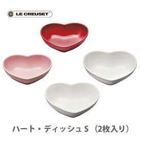 【4/25(木)限定 確率1/2で最大100%Pバック】LE CREUSET ル・クルーゼ ハート・ディッシュ S （2枚入り） 【ルクルーゼ バレンタイン プレート セット 結婚 祝い 食器 プレート ペア ハート型 ストーンウェア 食洗機 キッチン ギフト プレゼント】