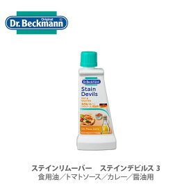 Dr.Beckmann ドクターベックマン ステインリムーバー ステインデビルズ3 食用油、トマトソース、カレー、醤油用 DP020008 【洗剤 洗濯 ランドリー シミ抜き キッチン プレゼント】