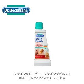 【10日限定！抽選で最大100％Pバック】Dr.Beckmann ドクターベックマン ステインリムーバー ステインデビルズ1 血液、ミルク、アイスクリーム、卵用 DP020007 【洗剤 洗濯 ランドリー シミ抜き キッチン プレゼント】
