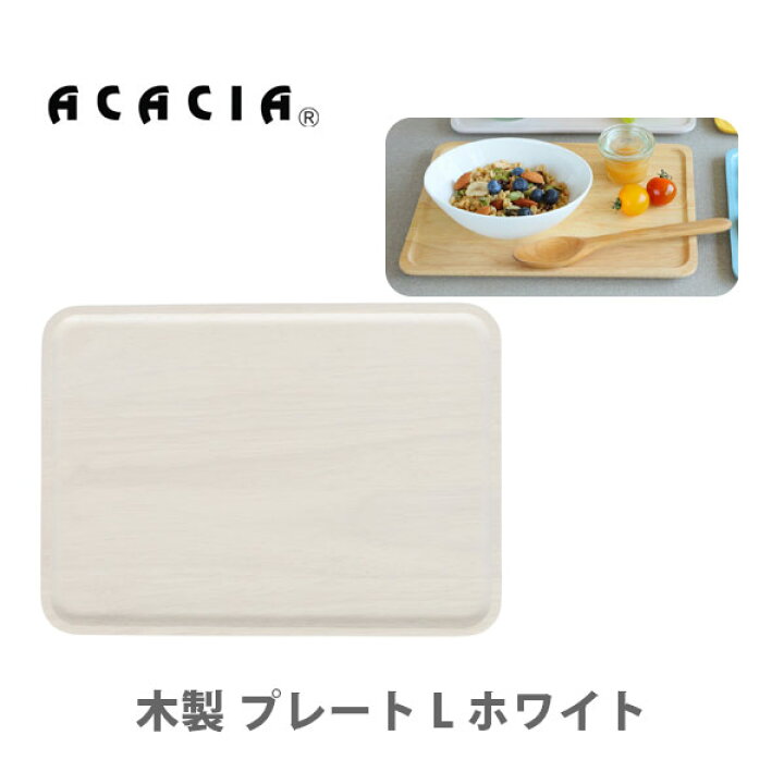 楽天市場 Acacia アカシア Wooden Plate 木製 プレート L ホワイト 003wh スクエアプレート 食器 プレート スクエア 木製 トレー スクエア型 パステルカラー シンプル キッズ 子供 赤ちゃん カフェ アウトドア キッチン おしゃれ インスタ映え 人気 ギフト