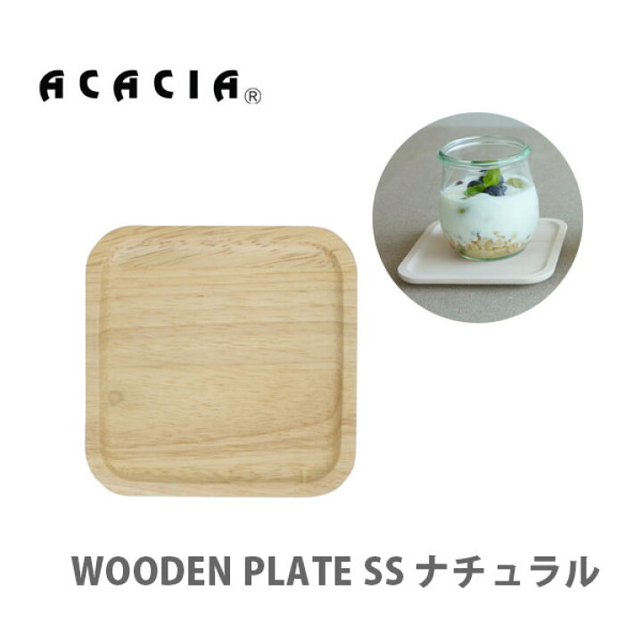 楽天市場 Acacia アカシア Wooden Plate 木製 プレート Ss ナチュラル 008nt スクエアプレート 食器 プレート スクエア 小皿 コースター 木製 トレー スクエア型 子供 キッズ 赤ちゃん アウトドア シンプル キッチン おしゃれ インスタ映え 人気 ギフト プレゼント