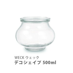 【10/25限定! 抽選で最大100%Pバック!】WECK ウェック Deco Shape デコシェイプ 500ml WE-901 【保存容器 ガラス キャニスター 食品保存 小物入れ 便利 プリン ジャム キッチン プレゼント】