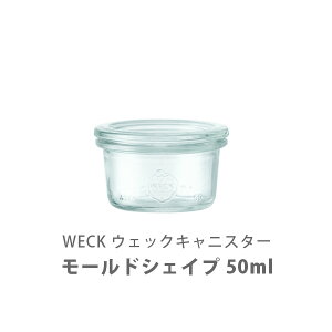 WECK ウェック Mold Shape モールドシェイプ 50ml WE-755【キャニスター weck 薬味 小鉢 小分け ガラス 保存容器 モールド スパイス ジャム 可愛い 手作り キッチン プレゼント】