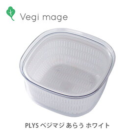 PLYS Vegi mage ベジマジ あらう ホワイト 野菜水切り 野菜保存容器【巣籠 在宅 家食 内食 キッチン プレゼント】