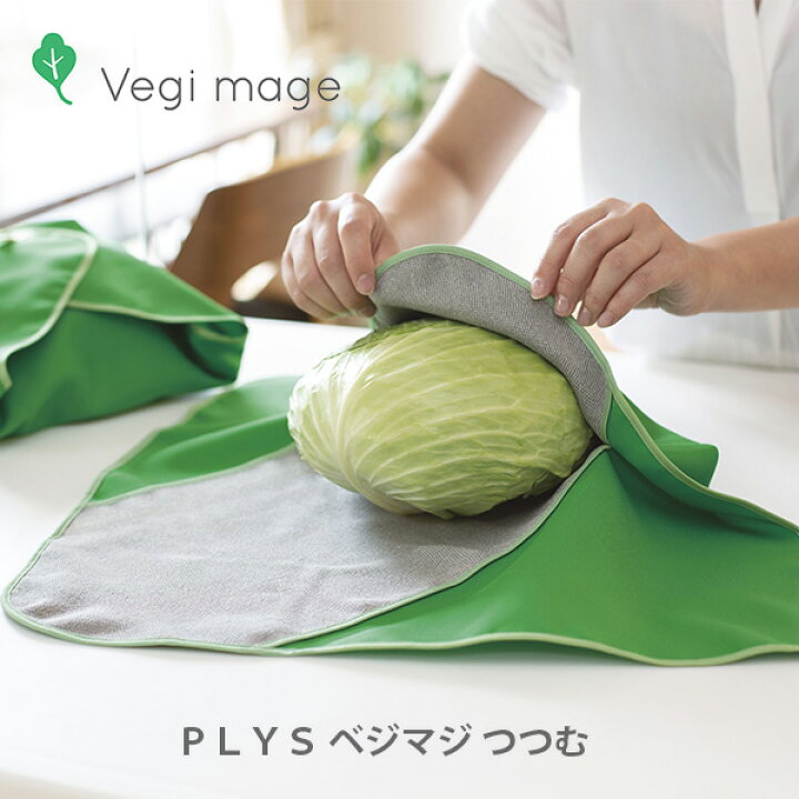 楽天市場 Plys Vegi Mage ベジマジ つつむ グリーン 野菜ラップ 巣籠 在宅 家食 内食 キッチン おしゃれ インスタ映え 人気 ギフト プレゼントとして ｔｏｏｌ ｍｅａｌ