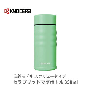 京セラ セラブリッド マグボトル 350ml Mb 12s 水筒 ボトル ジャグ