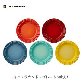 【12/15(月)限定！抽選で最大100%Pバック】LE CREUSET ル・クルーゼ ミニ・ラウンド・プレート （5枚入り） レインボー ルクルーゼ 69190127849013 【ルクルーゼ ストーンウェア 豆皿 食器 キッチン プレゼント】