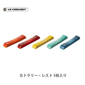 【11/15限定！抽選で抽選で最大100%Pバック！】LE CREUSET ル・クルーゼ カトラリー・レスト（5個入り） レインボー 69039087849097【ルクルーゼ ストーンウェア 箸置き 食器 キッチン プレゼント】
