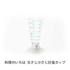 ヨシカワ 料理のいろは 大さじ小さじ計量カップ ホワイト YJ2770【日本製 計量カップ キッチン プレゼント】