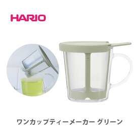 HARIO ハリオ ワンカップティーメーカー グリーン OCT-1-PG 【日本製 hario 耐熱 ガラス ティー 食洗機 電子レンジ ライフ 1杯分 シンプル キッチン ギフト プレゼント】