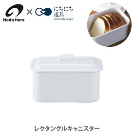 野田琺瑯 にちにち道具 レクタングルキャニスター【日本製 ホワイト 保存容器 琺瑯 ホーロー ハンドル 湿気 乾燥 米びつ パン ブレッド ストッカー キッチン 人気 ギフト】