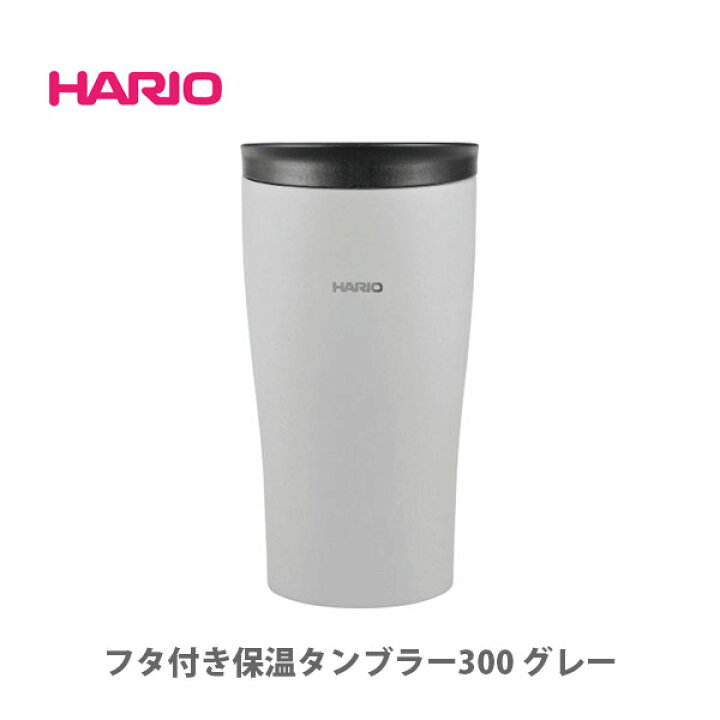 楽天市場 Hario ハリオ フタ付き保温タンブラー 300ml グレー Stf 300 Gr 真空 ステンレスマグ ステンレスマグボトル タンブラー ステンレス 保温 保冷 蓋付き 直飲み 洗いやすい アウトドア コーヒー ドリッパー ドリップ キッチン おしゃれ インスタ映え 人気 ギフト 楽天市場 Hario ハリオ フタ付き保温タンブラー 300ml グレー Stf 300 Gr 真空 ステンレスマグ ステンレスマグボトル タンブラー ステンレス 保温 保冷 蓋付き 直飲み 洗いやすい アウトドア コーヒー ドリッパー ドリップ キッチン おしゃれ インスタ映え 人気 ギフト