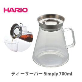 【スーパーセール期間限定！ 最大100%Pバック！】HARIO ハリオ ティーサーバー Simply 700ml TS-70-HSV【日本製 hario 耐熱 ガラス 熱湯 ティーポット サーバー コーヒーサーバー 衛生的 分解 キッチン プレゼント 敬老の日】