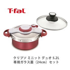 ■＊ 【ティファール館】T-FAL ティファール 圧力鍋 クリプソ ミニット デュオ 5.2L＋専用ガラス蓋セット 【ふた フタ なべ 圧力鍋 IH対応 24cm アルミ P4605136 X3070009 キッチン おしゃれ インスタ映え 人気 ギフト プレゼントとして】