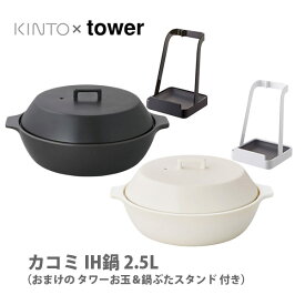 ●▼∞ 【おまけ付】KINTO キントー KAKOMI カコミ IH土鍋 2.5L 3〜4人用 （おまけのお玉＆鍋ぶたスタンド付）【キッチン おしゃれ インスタ映え 人気 ギフト プレゼントとして】