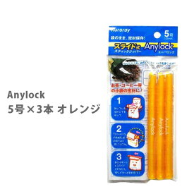 Anylock エニーロック 5号×3本 オレンジ GMOR-53【密封 ジッパー 袋 海苔 乾物 お菓子 シリアル 冷凍保存 フード 食品 キッチン おしゃれ 人気 ギフト 】